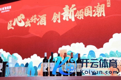 春糖首秀 | 创立首个五感体验空间,长城葡萄酒洞开春糖新势力!