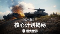 “坦豆东说念主”启动!《坦克天下》2024中枢筹划曝光
