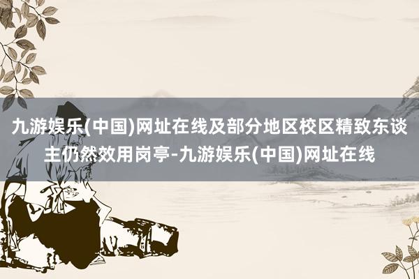 九游娱乐(中国)网址在线及部分地区校区精致东谈主仍然效用岗亭-九游娱乐(中国)网址在线