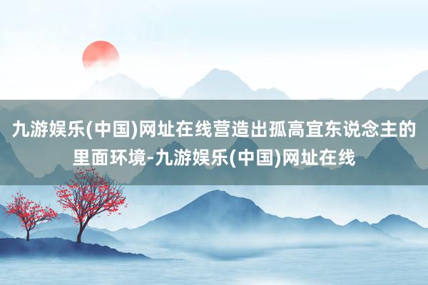 九游娱乐(中国)网址在线营造出孤高宜东说念主的里面环境-九游娱乐(中国)网址在线